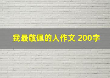 我最敬佩的人作文 200字